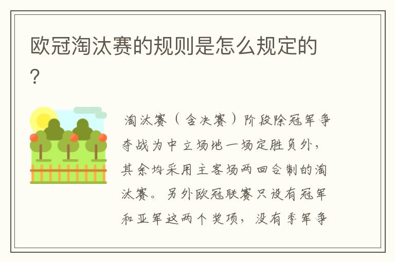 欧冠淘汰赛的规则是怎么规定的?