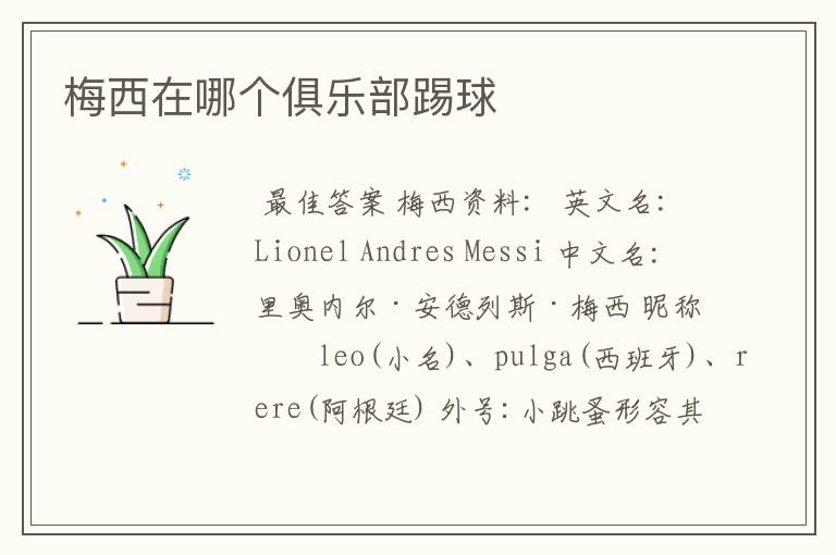 梅西在哪个俱乐部踢球