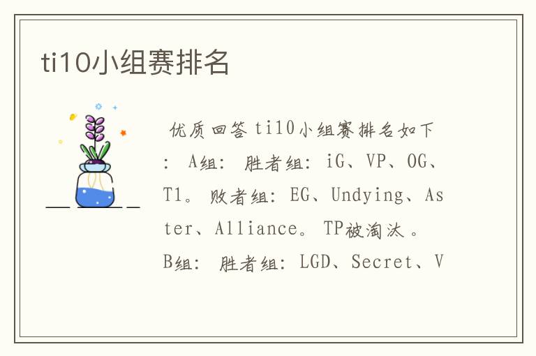 ti10小组赛排名