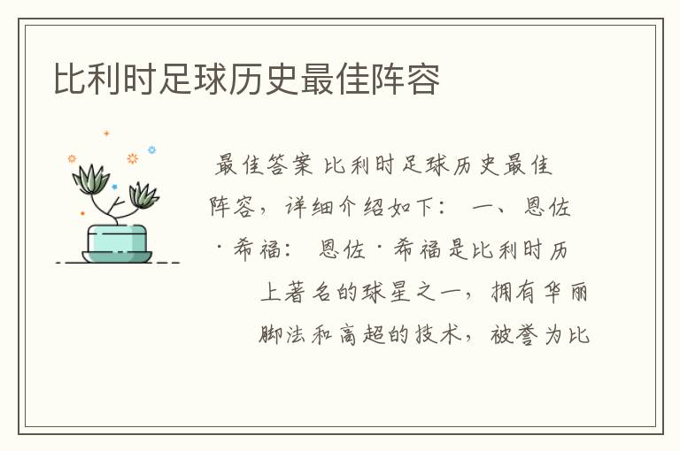 比利时足球历史最佳阵容