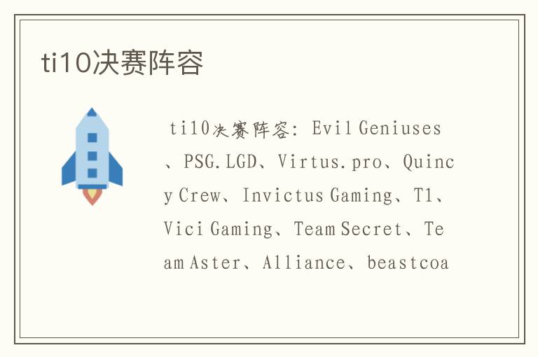 ti10决赛阵容