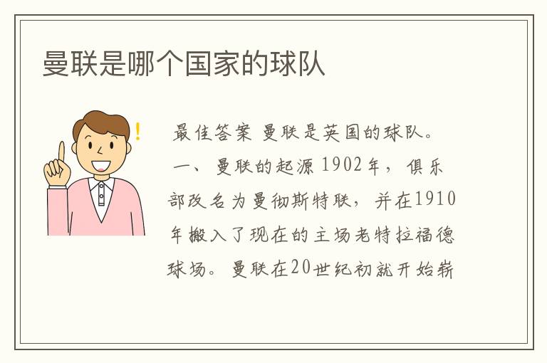 曼联是哪个国家的球队