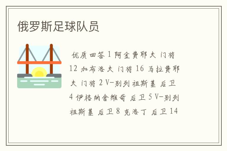 俄罗斯足球队员