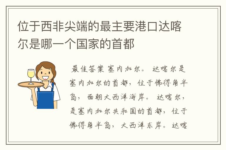 位于西非尖端的最主要港口达喀尔是哪一个国家的首都