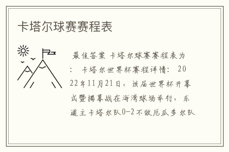 卡塔尔球赛赛程表
