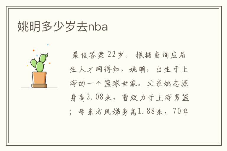 姚明多少岁去nba