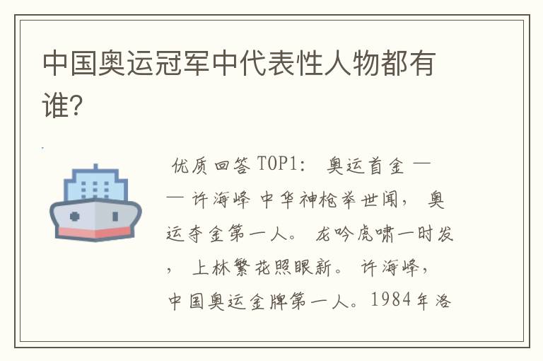 中国奥运冠军中代表性人物都有谁?