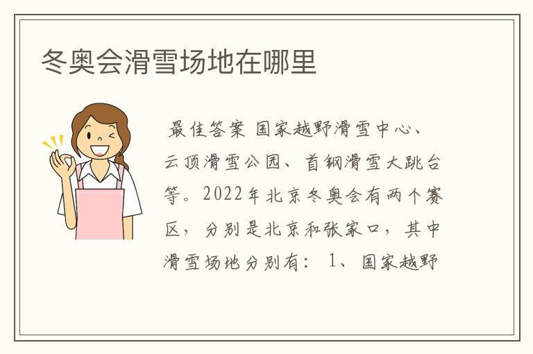 冬奥会滑雪场地在哪里
