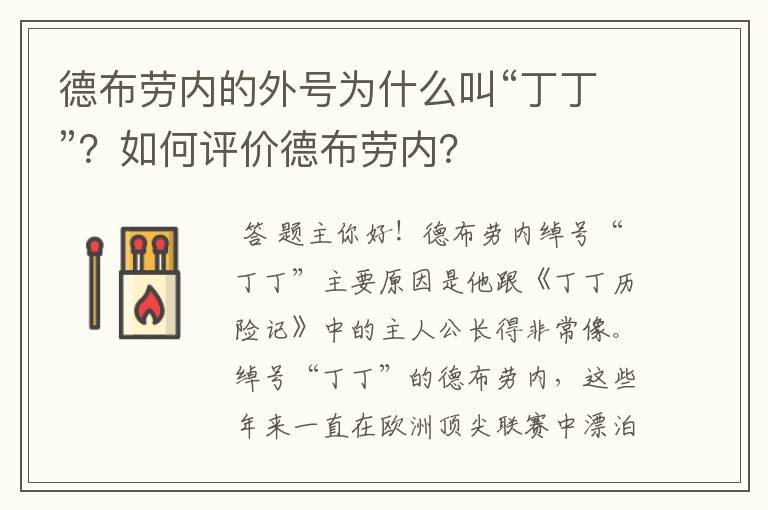 德布劳内的外号为什么叫“丁丁”?如何评价德布劳内?