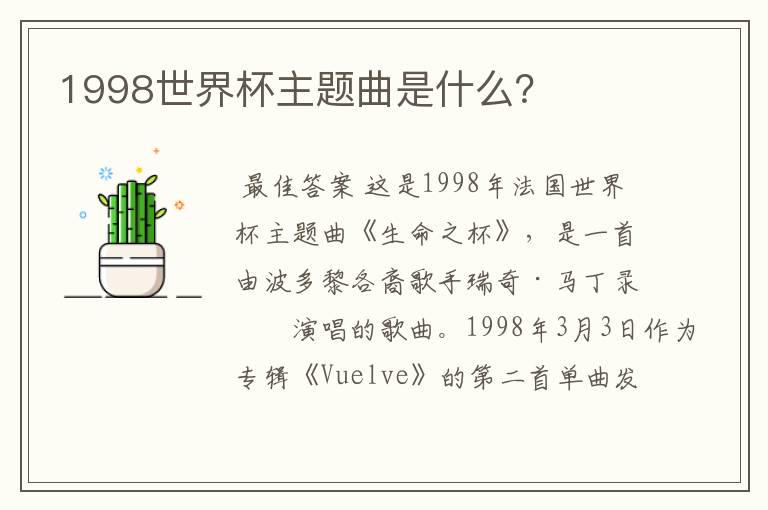1998世界杯主题曲是什么?