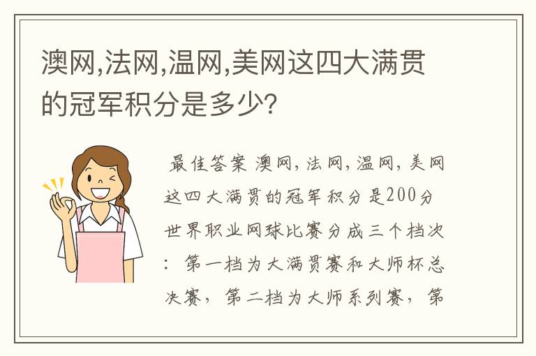 澳网,法网,温网,美网这四大满贯的冠军积分是多少?