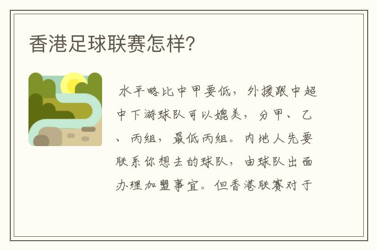 香港足球联赛怎样?