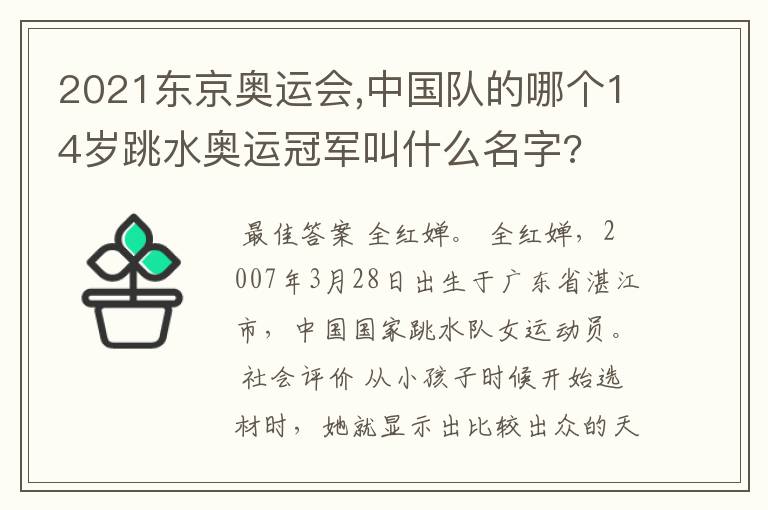 2021东京奥运会,中国队的哪个14岁跳水奥运冠军叫什么名字?