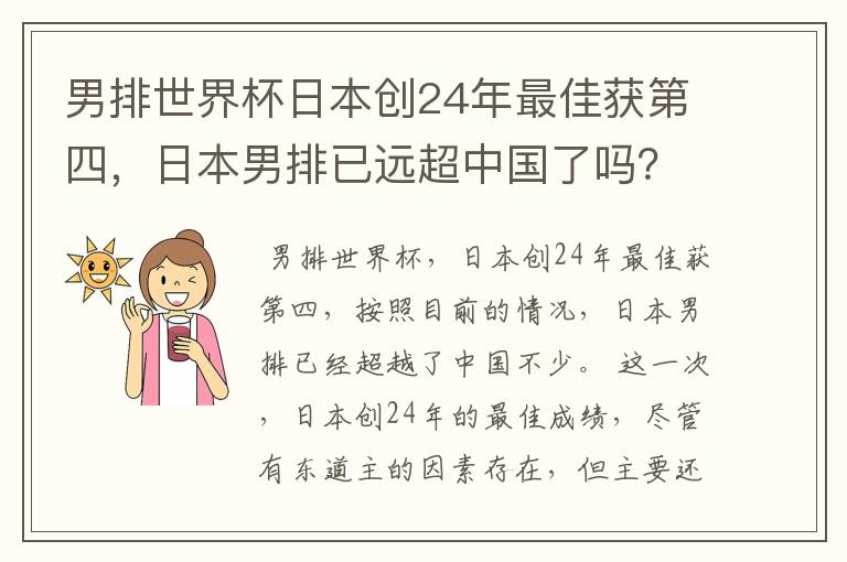男排世界杯日本创24年最佳获第四，日本男排已远超中国了吗？