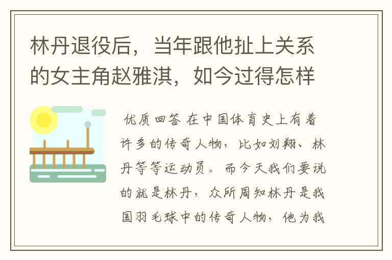 林丹退役后,当年跟他扯上关系的女主角赵雅淇,如今过得怎样了?