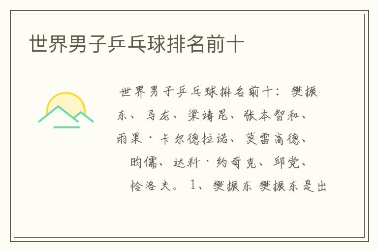 世界男子乒乓球排名前十