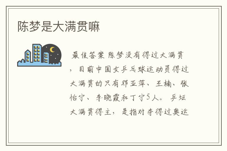 陈梦是大满贯嘛