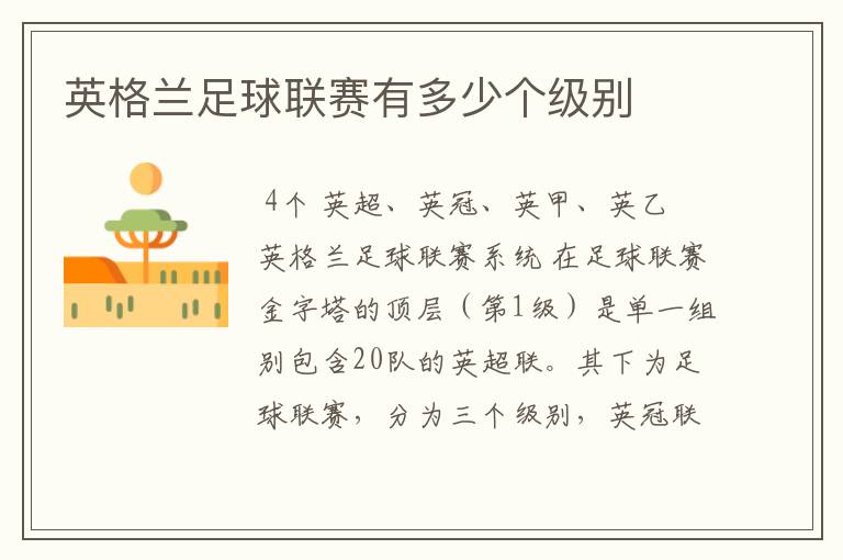 英格兰足球联赛有多少个级别