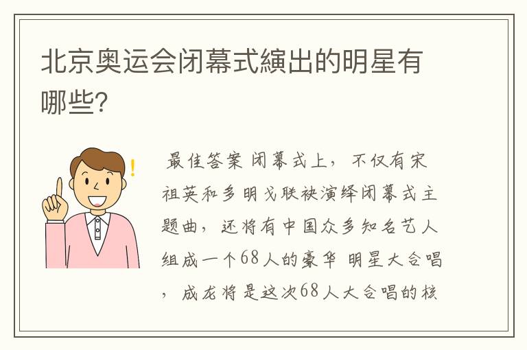 北京奥运会闭幕式縯出的明星有哪些？