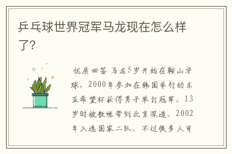 乒乓球世界冠军马龙现在怎么样了?