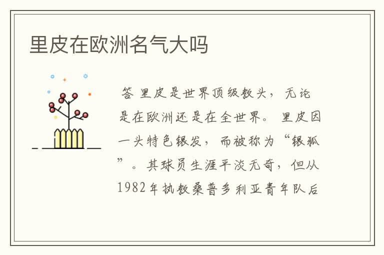 里皮在欧洲名气大吗