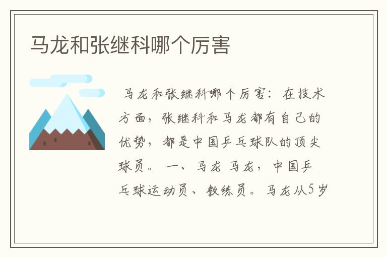 马龙和张继科哪个厉害