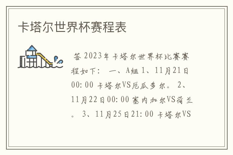 卡塔尔世界杯赛程表