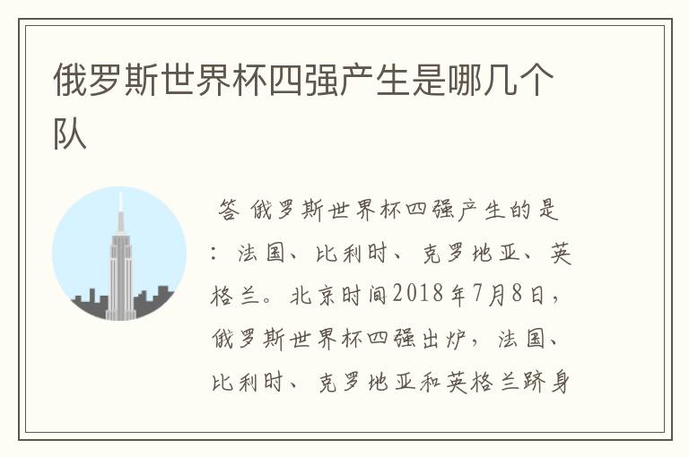 俄罗斯世界杯四强产生是哪几个队