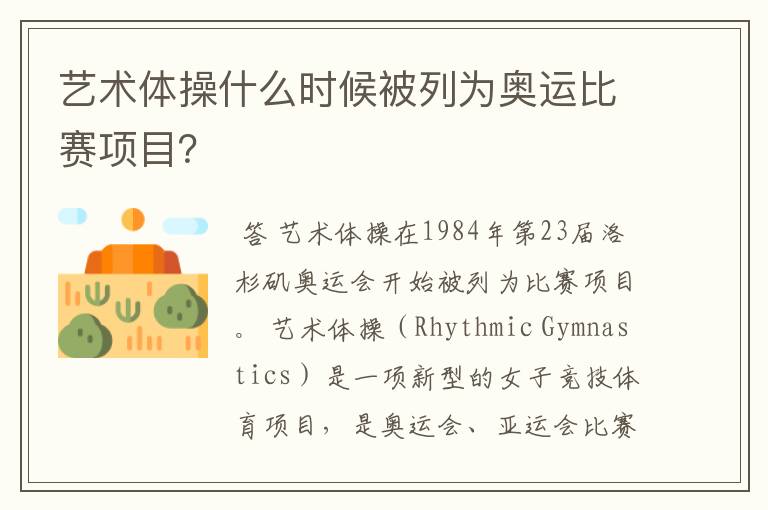 艺术体操什么时候被列为奥运比赛项目?