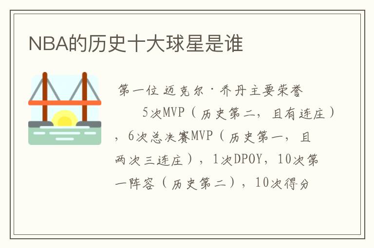 NBA的历史十大球星是谁
