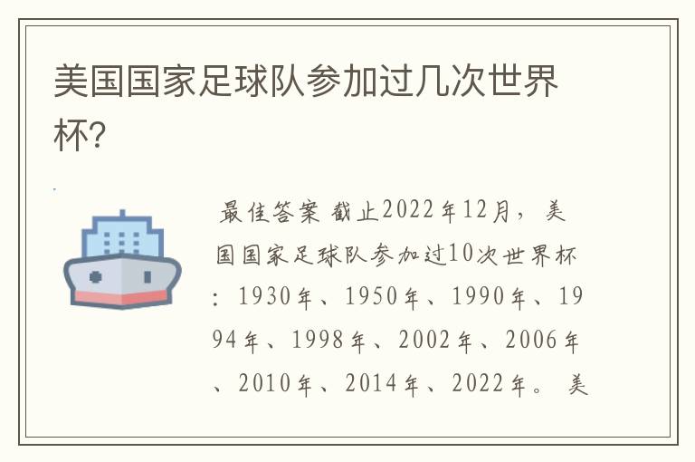 美国国家足球队参加过几次世界杯?