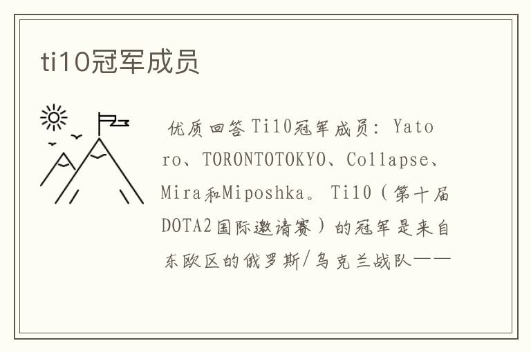 ti10冠军成员