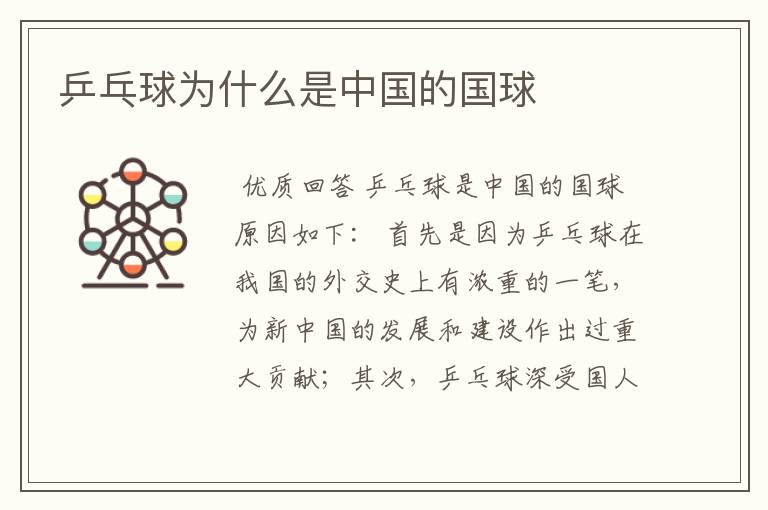 乒乓球为什么是中国的国球