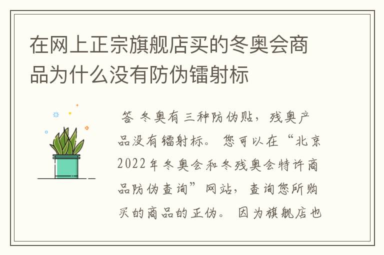 在网上正宗旗舰店买的冬奥会商品为什么没有防伪镭射标