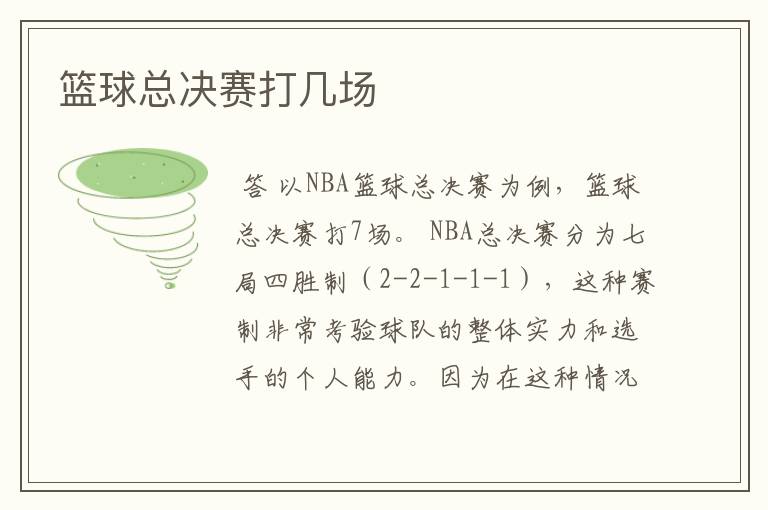 篮球总决赛打几场
