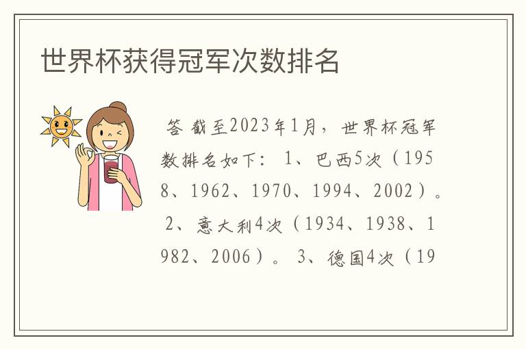 世界杯获得冠军次数排名