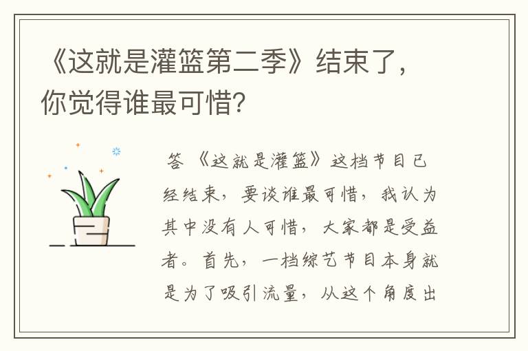 《这就是灌篮第二季》结束了,你觉得谁最可惜?