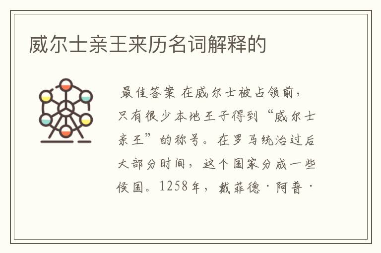 威尔士亲王来历名词解释的