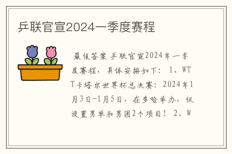 乒联官宣2024一季度赛程