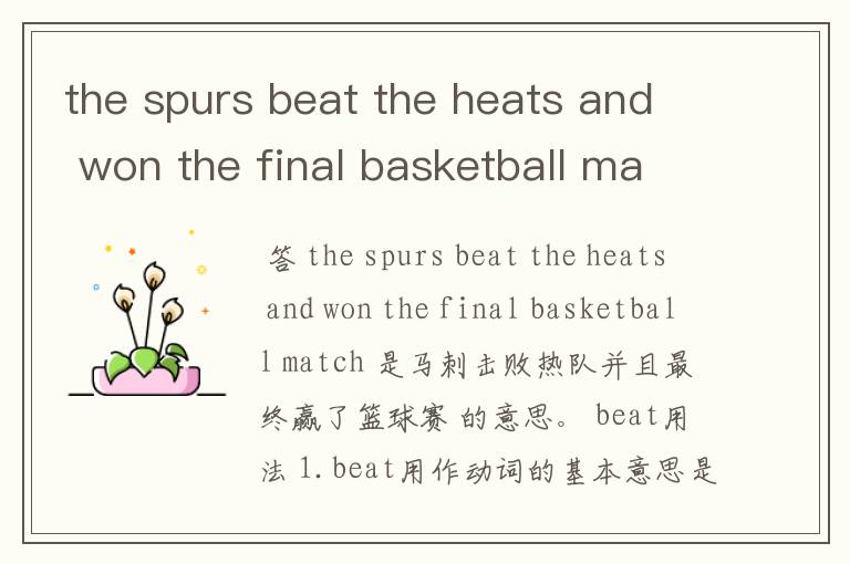 the spurs beat the heats and won the final basketball match 是什么意思
