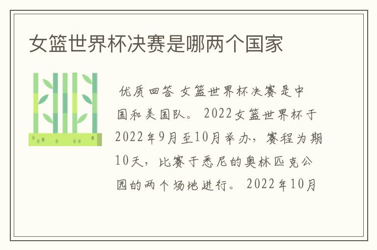 女篮世界杯决赛是哪两个国家