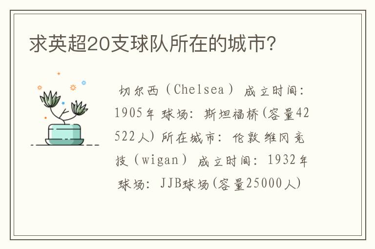 求英超20支球队所在的城市?