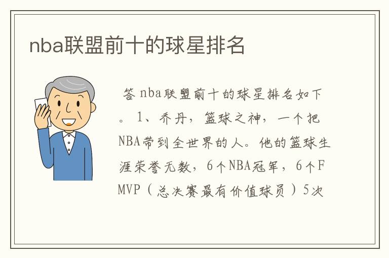 nba联盟前十的球星排名