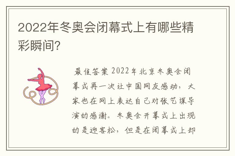 2022年冬奥会闭幕式上有哪些精彩瞬间?