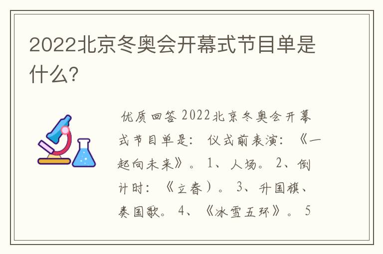 2022北京冬奥会开幕式节目单是什么?