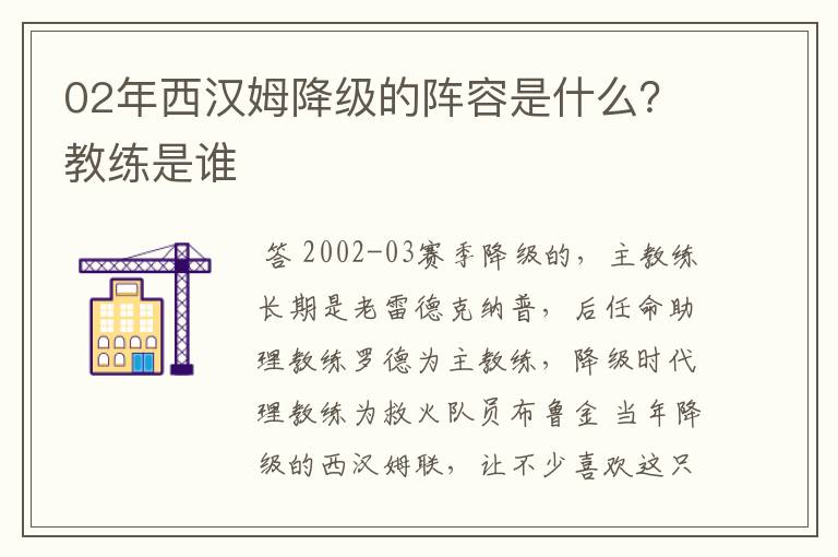 02年西汉姆降级的阵容是什么?教练是谁