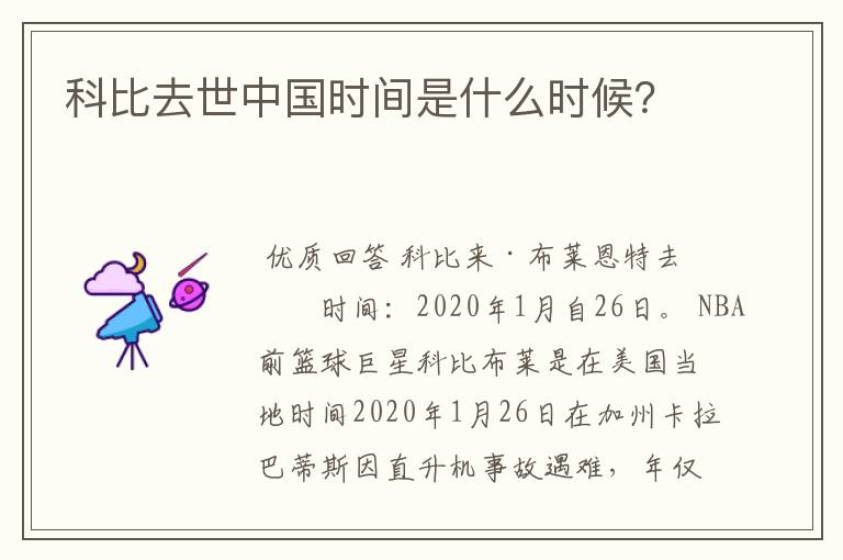 科比去世中国时间是什么时候？
