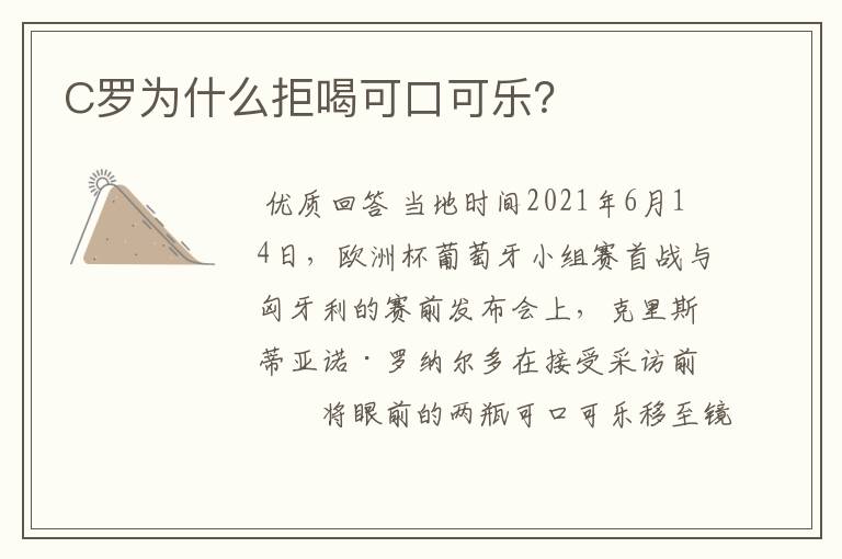 C罗为什么拒喝可口可乐?
