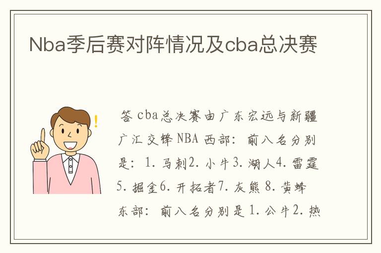 Nba季后赛对阵情况及cba总决赛
