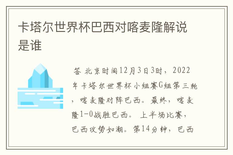 卡塔尔世界杯巴西对喀麦隆解说是谁
